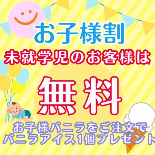 おこさま割 