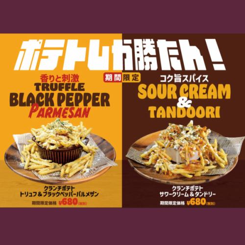 「ポテトしか勝たん！」