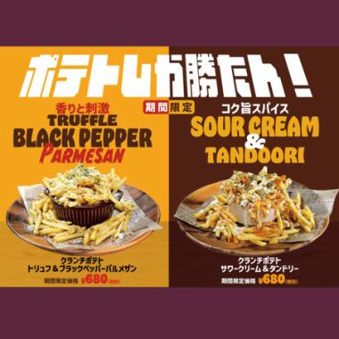 「ポテトしか勝たん！」