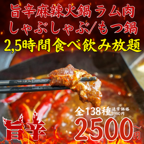 無制限食べ飲み放題プラン◎鶏白湯/醤油・昆布出汁の3種のしゃぶしゃぶ食べ放題/火鍋付…全231品2500円~★