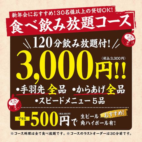 3000円食べ飲み放題コース