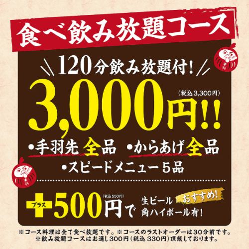 [All-you-can-eat and drink plan for just 3,000 yen (3,300 yen including tax)]