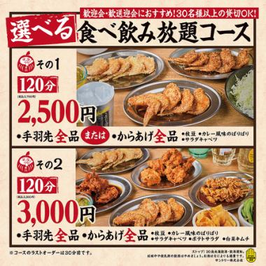 【大人気食べ飲み放題コース3000円(税込3300円)】