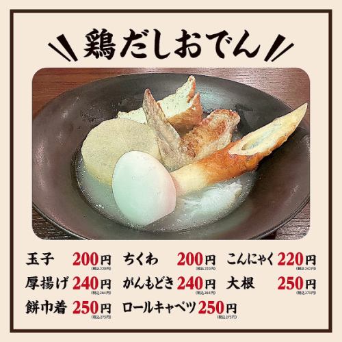 [Limited Time Offer] Chicken Broth Oden!