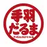 【大衆酒場】 手羽だるま旗の台店　