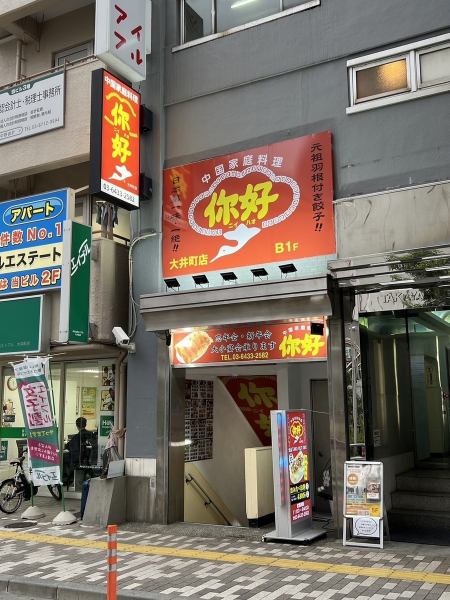 大井町駅徒歩2分の本格中華居酒屋♪♪新しくなった大井町店ぜひお越しください！！