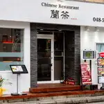 安心と安全を追求する、自然豚肉の自家製点心が自慢☆