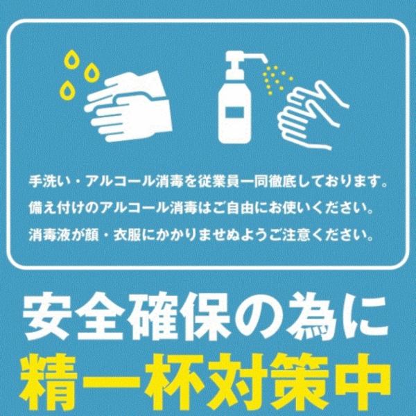 【衛生対策の徹底】お客様・スタッフが安心して過ごせるよう徹底した衛生管理を行っております。消毒・換気・ウイルスを抑えるVBおしぼり使用はもちろん、現在、他のお客様となるべく接触しないよう【お席同士の間隔を開けてのご案内】、【メニューのQRコード読み取り】等、精一杯対策中！