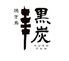 焼き鳥 黒炭