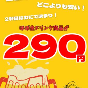 늦은 해피 아워! 폐점까지 거의 모든 음료가 290 엔 (세금 포함) !!