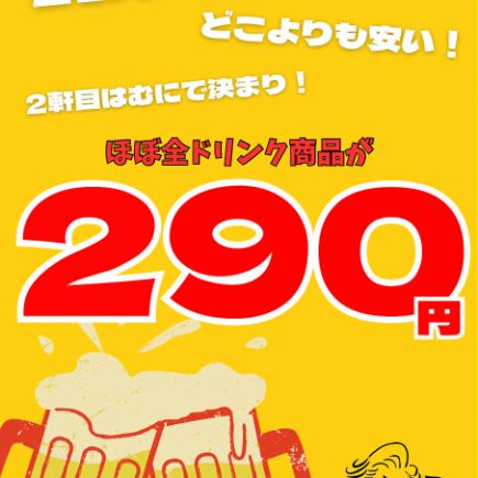 늦은 해피 아워! 폐점까지 거의 모든 음료가 290 엔 (세금 포함) !!