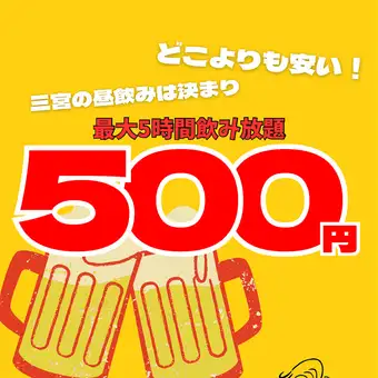 【夏の大感謝祭】昼飲み生付き最大5時間エンドレス飲み放題500円！！