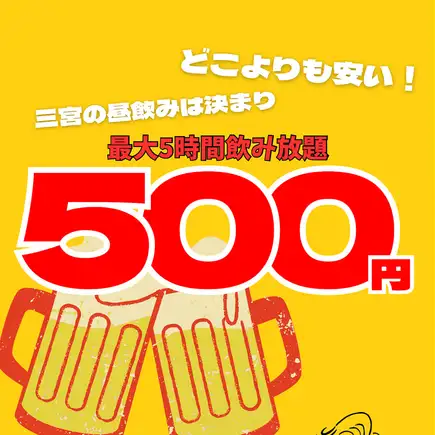 【夏日答謝祭】白天暢飲,含生啤,5小時無限暢飲,只要500日圓! !