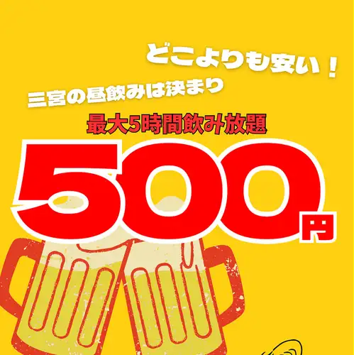 【昼飲み限定】破格の500円エンドレス飲み放題！