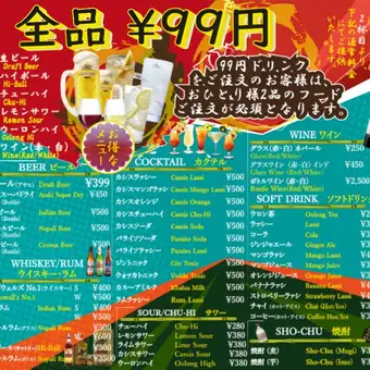 【1杯目99円!】乾杯ドリンク特別価格★お一人様フード2品~OK!お得に楽しむパーティーコース