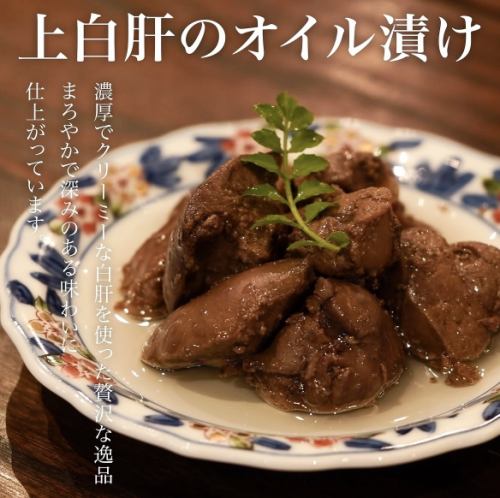 上白肝のオイル漬け