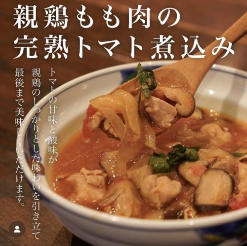 親鶏もも肉の完熟とまと煮込み