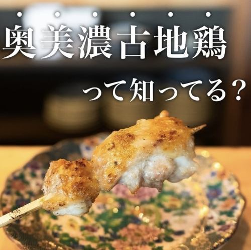奥美濃古地鶏