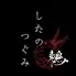 したのつぐみ