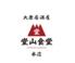 食べ飲み放題　堂山食堂本店　梅田　東通り