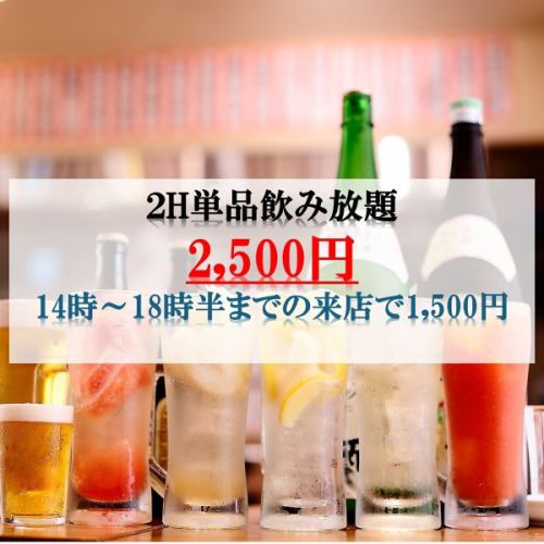単品飲み放題あります◎