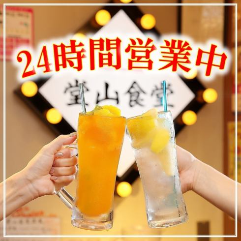 元気に24時間営業致しております♪2軒目利用に是非