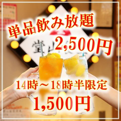 All-you-can-drink for 2,500 yen!! 1,500 yen if you come between 2 PM and 6:30 PM!!