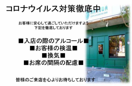 感染症対策の徹底