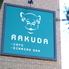 CAFE&DININGBAR RAKUDA