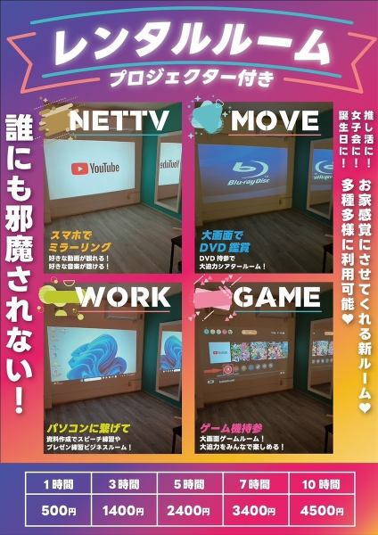 【ランチセットレンタルルーム】NETTV・映画鑑賞・ビジネスルーム・ゲームルーム、誕生日会・女子会・推し活などなど！多種多様にご利用いただけます♪　むまた、無料レンタルグッズもフロントにて貸し出し中です＾＾　お気軽にお申し付けください♪