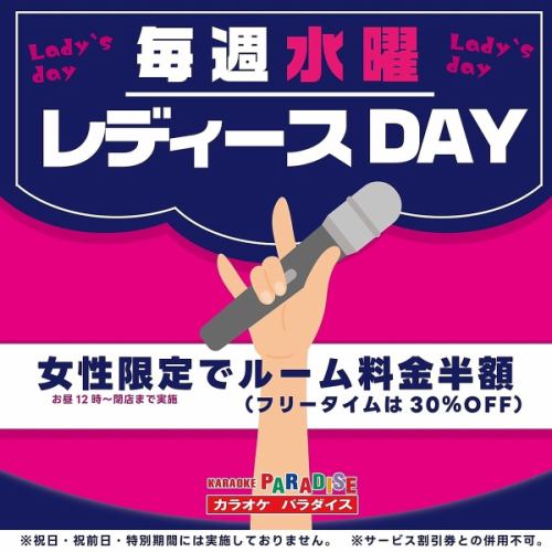 ♪レディースDAY♪