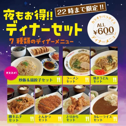 22時まで限定！【ディナーセット】