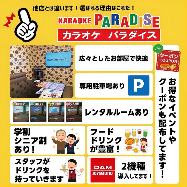 カラオケパラダイスには他店とは違う魅力が沢山あります！年齢別にあった割引き有り！最大25名OKの大部屋有り！専用駐車場有り！打ち上げや宴会に是非ご利用ください♪
