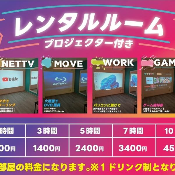 プロジェクター付きレンタルルームは滞在時間に応じて金額が異なります！推し活に！女子会に！誕生日に！お家貫確認させてくれる新ルーム★誰にも邪魔されることなく多種多様に利用可能です！また誕生日会の際は誕生日ケーキの持ち込みもOK！！フロントにて無料貸し出中のグッズを利用すると更に盛り上げること間違いなし！