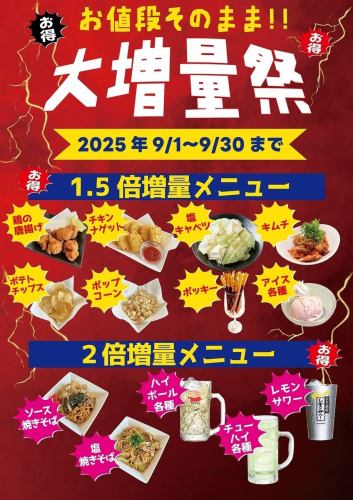 ★September only! Big increase festival★
