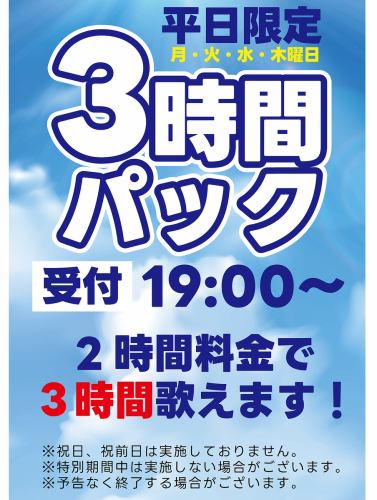 ★平日夜限定3Hパック★