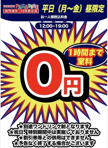 ★平日昼最大1時間0円★