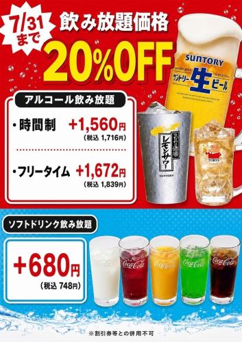 【～7/31】飲み放20％OFF