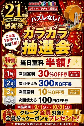 21周年庆典正在进行中！