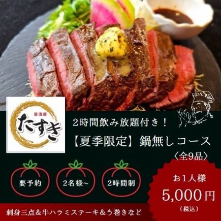 【秋季限定！2時間飲み放題付】“刺身二点＆牛ハラミステーキ＆う巻き”鍋無しコース〈全9品〉