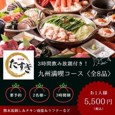 【含3小时无限畅饮】迎送会：“熊本马生鱼片&鸡肉南蛮&rafute”九州全套套餐（共8道菜）