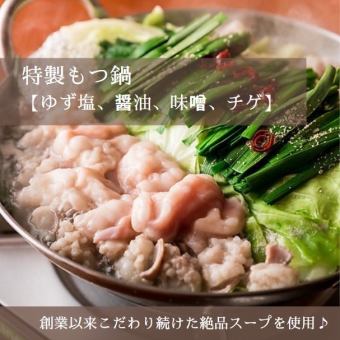 特製もつ鍋【ゆず塩、醤油、味噌、チゲ】とどまる事を知らないこの旨さ♪