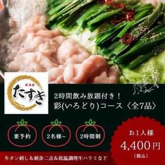 [2 hours all-you-can-drink included] "Beef tongue sashimi & two types of sashimi & low-temperature cooked beef skirt steak" Colorful course (7 dishes in total)