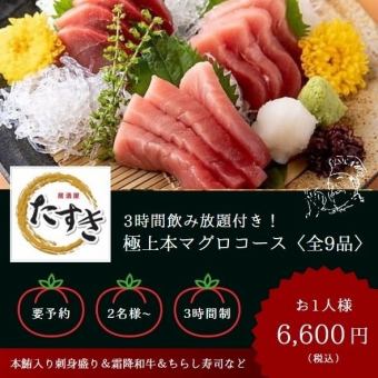 [3-hour all-you-can-drink included] "Bluefin tuna sashimi platter, marbled wagyu beef, and chirashi sushi" premium bluefin tuna course (total of 9 dishes)