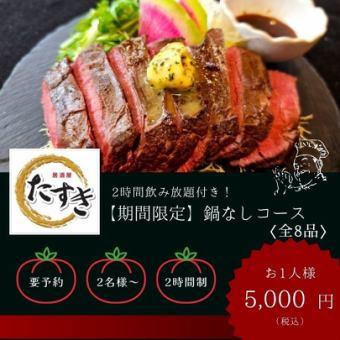 【期間限定！2時間飲み放題付】“馬刺し＆刺身二点＆牛ハラミ＆もつ煮”鍋無しコース〈全8品〉