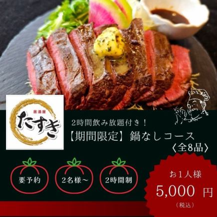 【期間限定！2時間飲み放題付】“馬刺し＆刺身二点＆牛ハラミ＆もつ煮”鍋無しコース〈全8品〉