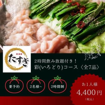  【2時間飲み放題付】“もつ鍋＆本マグロ＆たすき特製唐揚げ”彩(いろどり)コース〈全7品〉