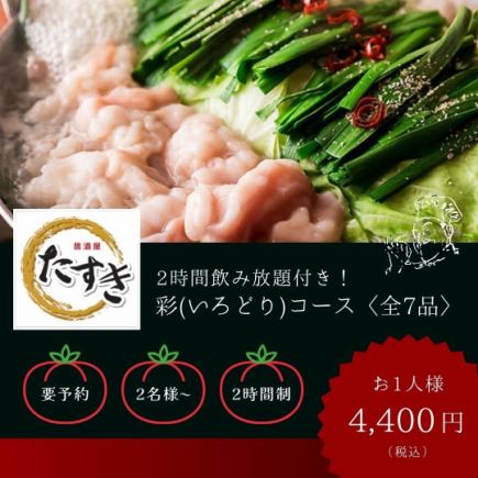 【2時間飲み放題付】“もつ鍋&本マグロ&たすき特製唐揚げ”彩(いろどり)コース〈全7品〉