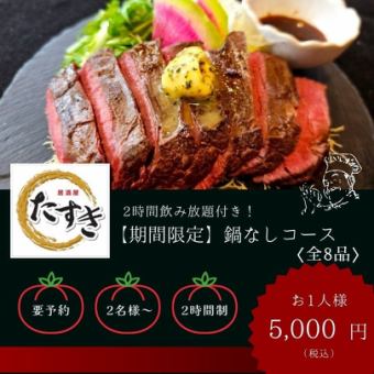 【期間限定！2時間飲み放題付】“熊本馬刺し＆本鮪＆牛ハラミ＆三元豚”鍋無しコース〈全8品〉