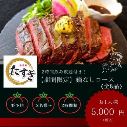 【期間限定!2時間飲み放題付】“熊本馬刺し&本鮪&牛ハラミ&三元豚”鍋無しコース〈全8品〉